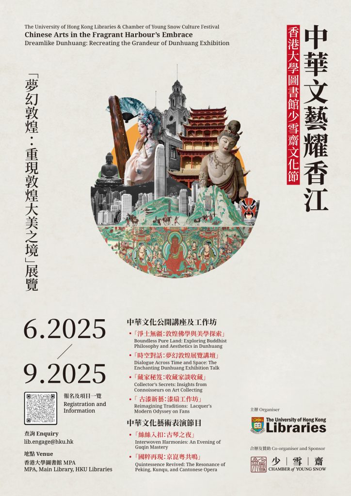 《中華文藝耀香江》香港大學圖書館少雪齋文化節