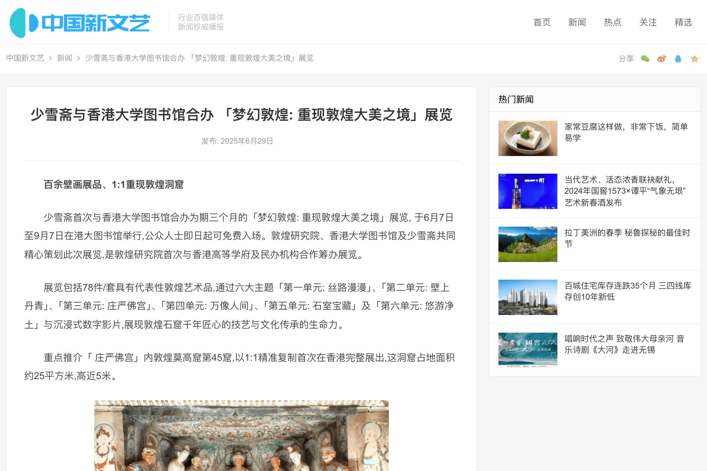 少雪齋與香港大學圖書館合辦「夢幻敦煌：重現敦煌大美之境」展覽｜中國新文藝