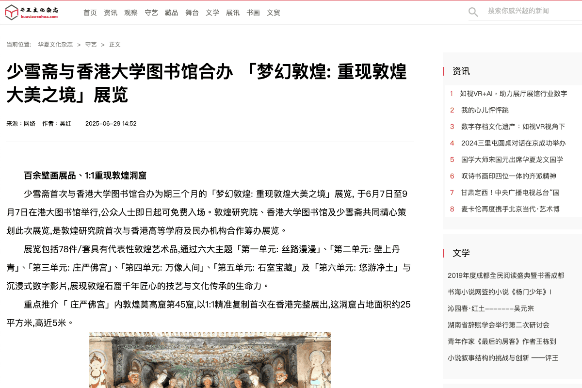 少雪齋與香港大學圖書館合辦「夢幻敦煌：重現敦煌大美之境」展覽｜華夏文化雜誌