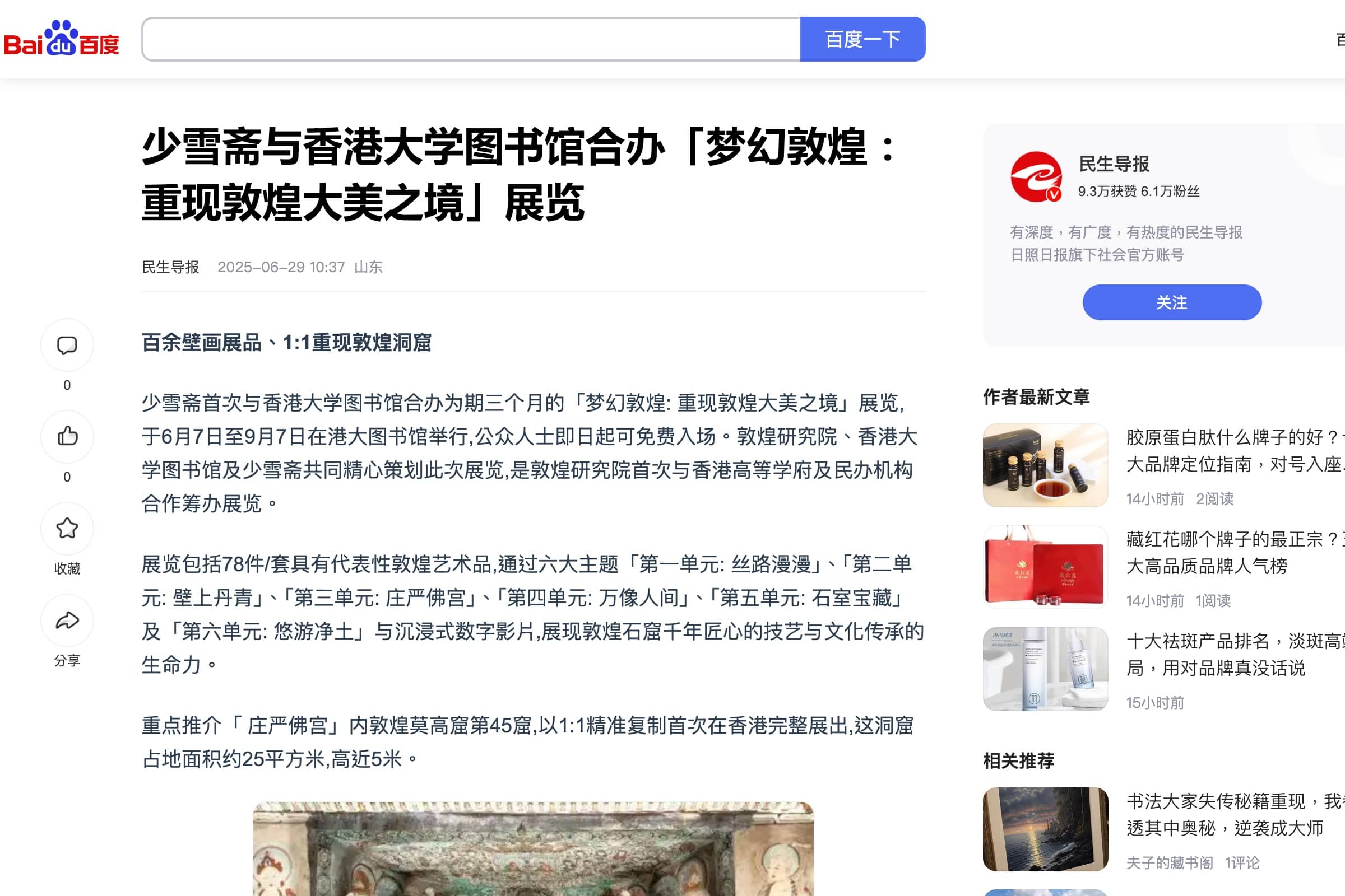 少雪齋與香港大學圖書館合辦「夢幻敦煌：重現敦煌大美之境」展覽｜百度