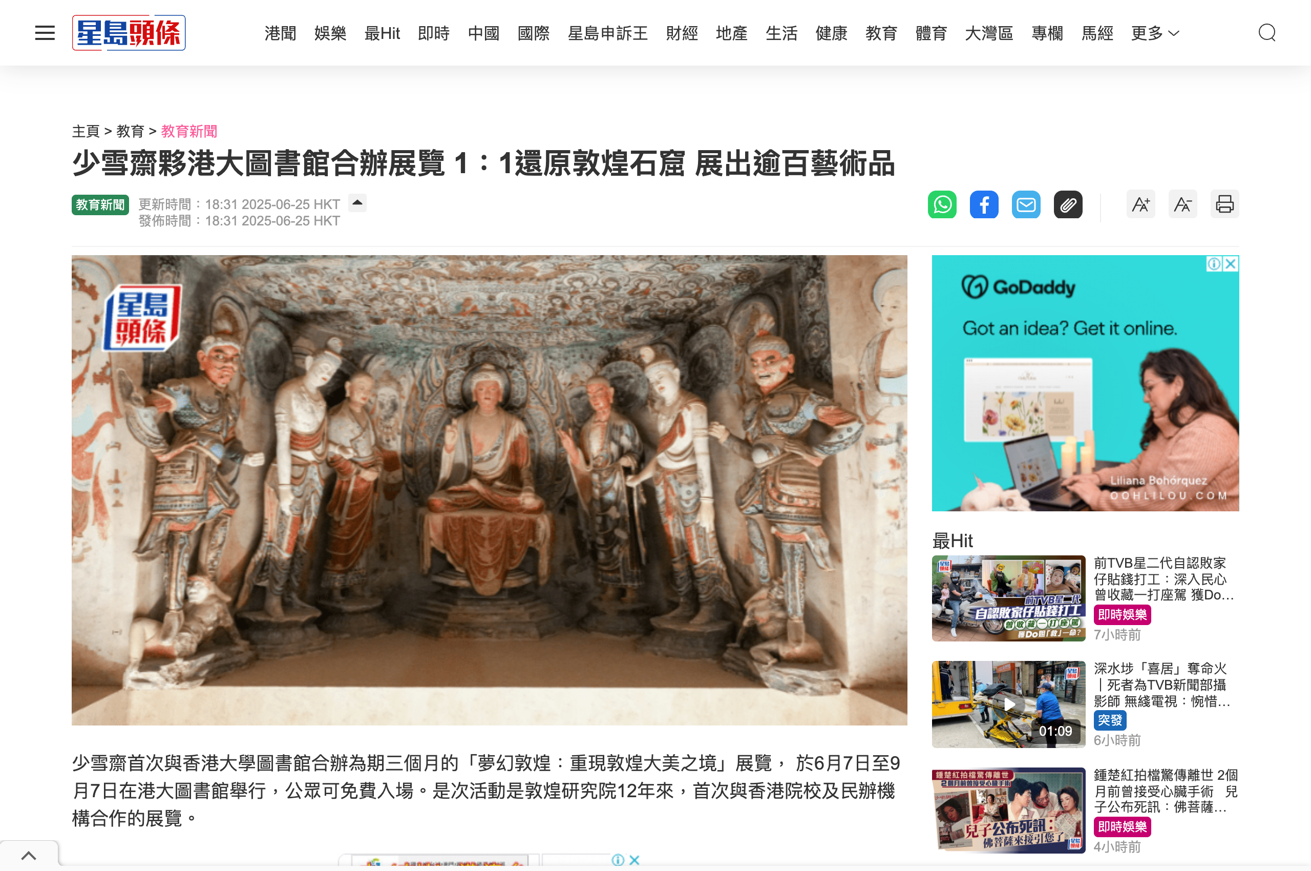 少雪齋夥港大圖書館合辦展覽 1：1還原敦煌石窟 展出逾百藝術品