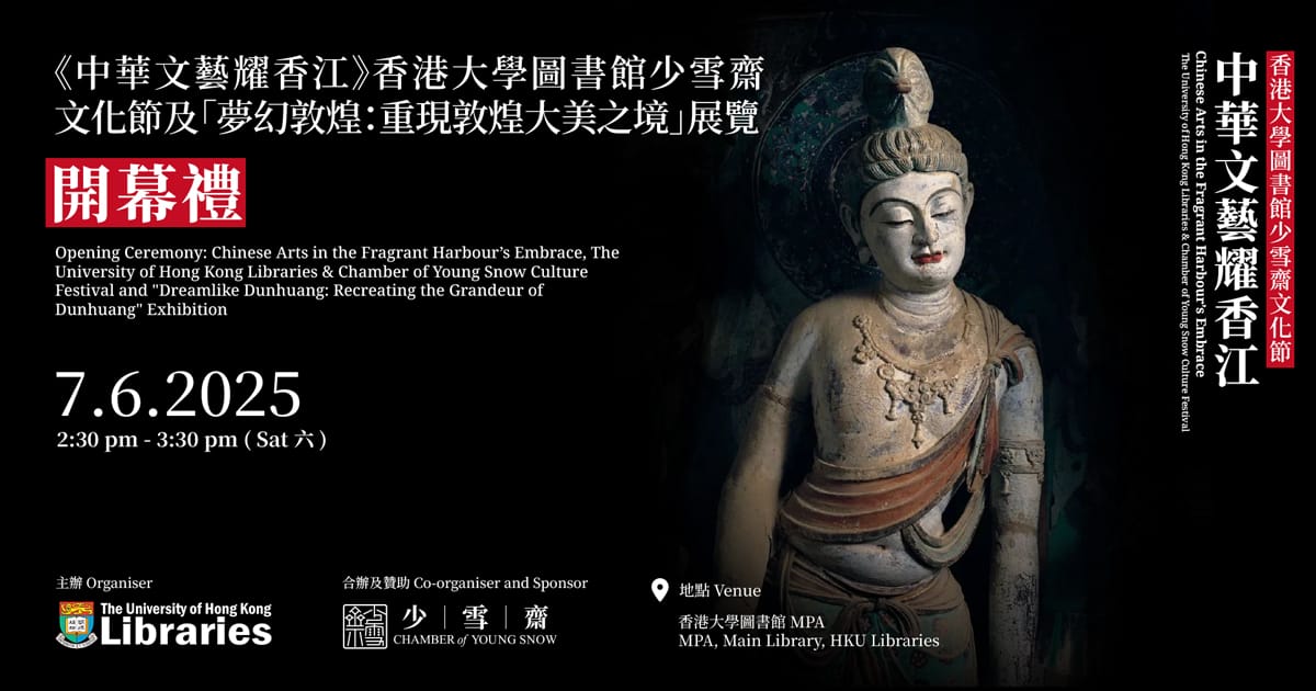 《中華文藝耀香江》香港大學圖書館少雪齋文化節及「夢幻敦煌：重現敦煌大美之境」展覽 開幕禮
