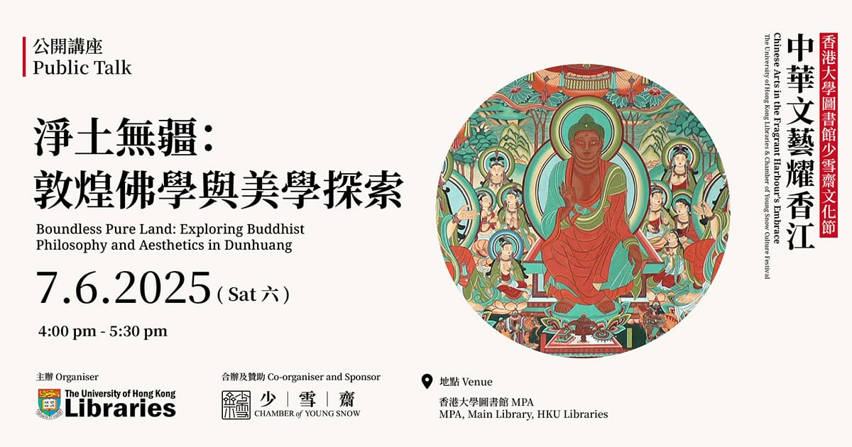 淨土無疆：敦煌佛學與美學探索