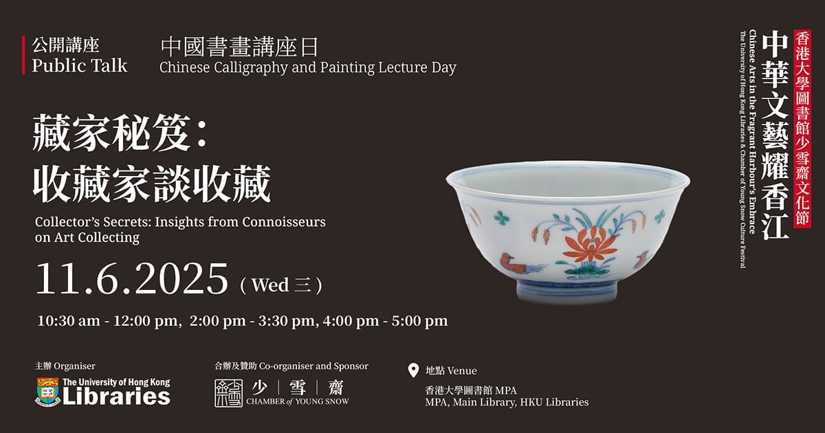 《中國書畫講座日》藏家秘笈：收藏家談收藏