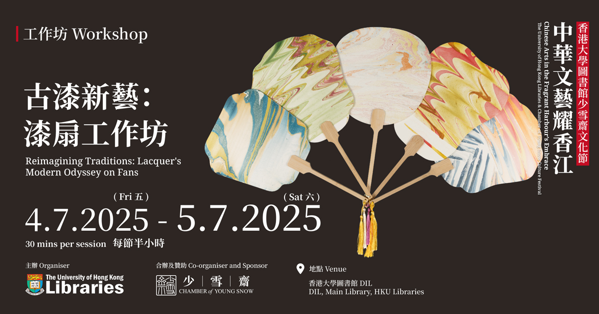 古漆新藝：漆扇工作坊