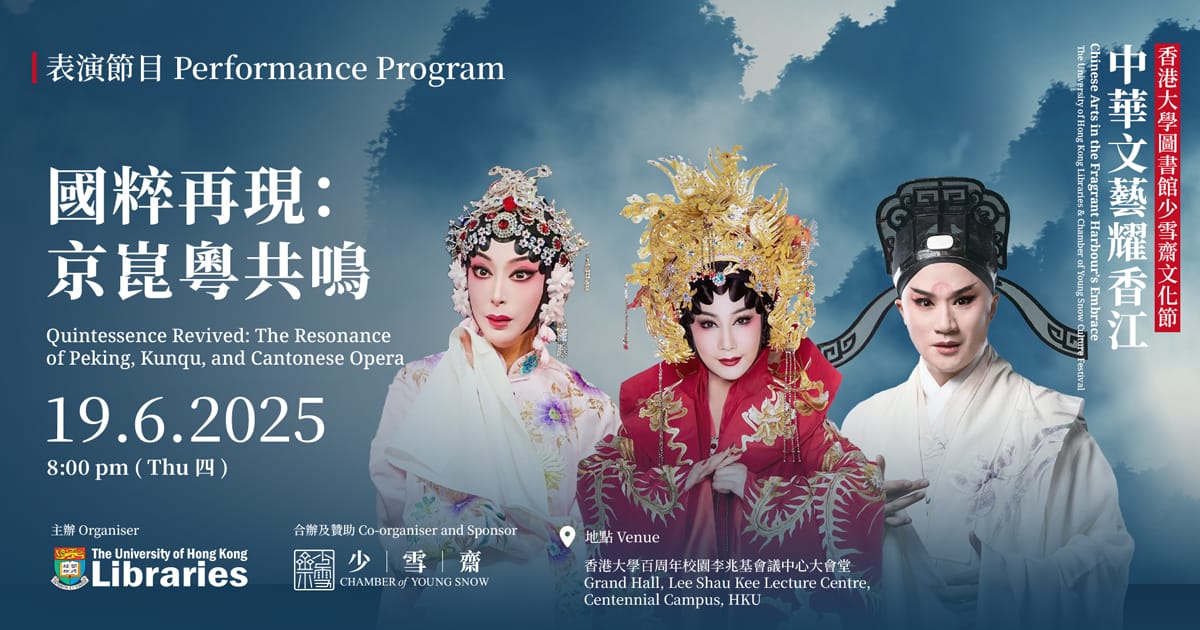 國粹再現：京崑粵共鳴