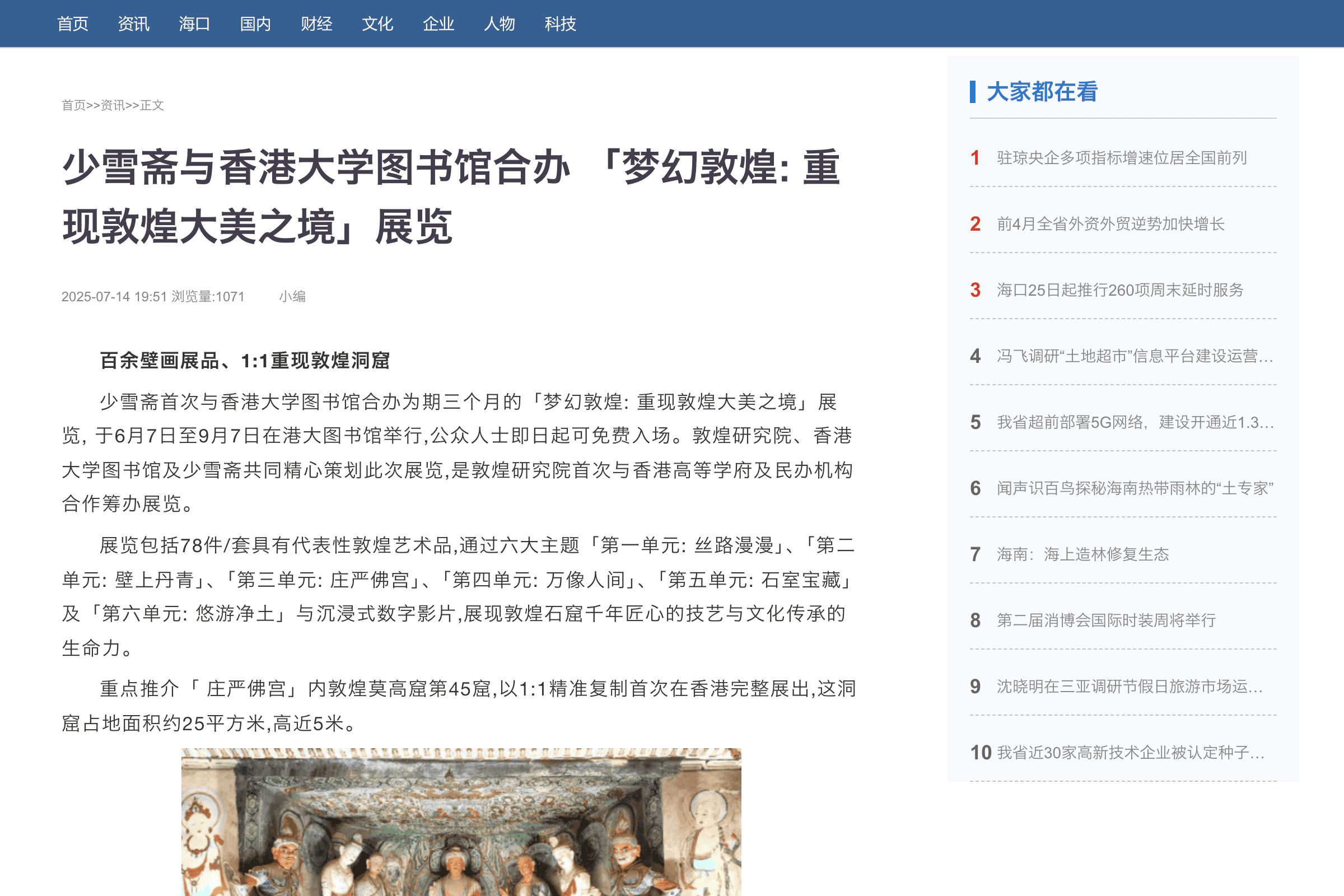 少雪齋與香港大學圖書館合辦「夢幻敦煌：重現敦煌大美之境」展覽｜海南新聞網