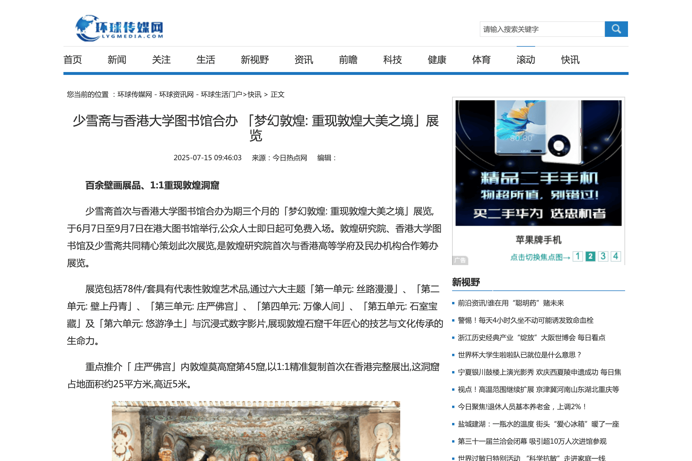 少雪齋與香港大學圖書館合辦「夢幻敦煌：重現敦煌大美之境」展覽｜環球傳媒網