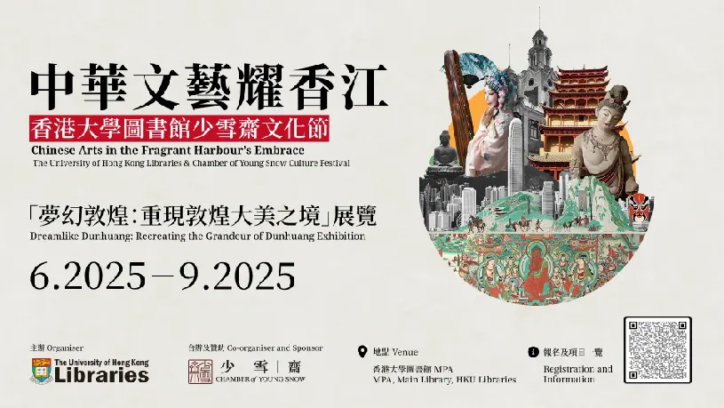 少雪齋與香港大學圖書館合辦 「夢幻敦煌:重現敦煌大美之境」展覽 | 香港大學圖書館「夢幻 敦煌 :重現敦煌大美之境」免費展覽 1:1重現敦煌洞窟 首次在港展出