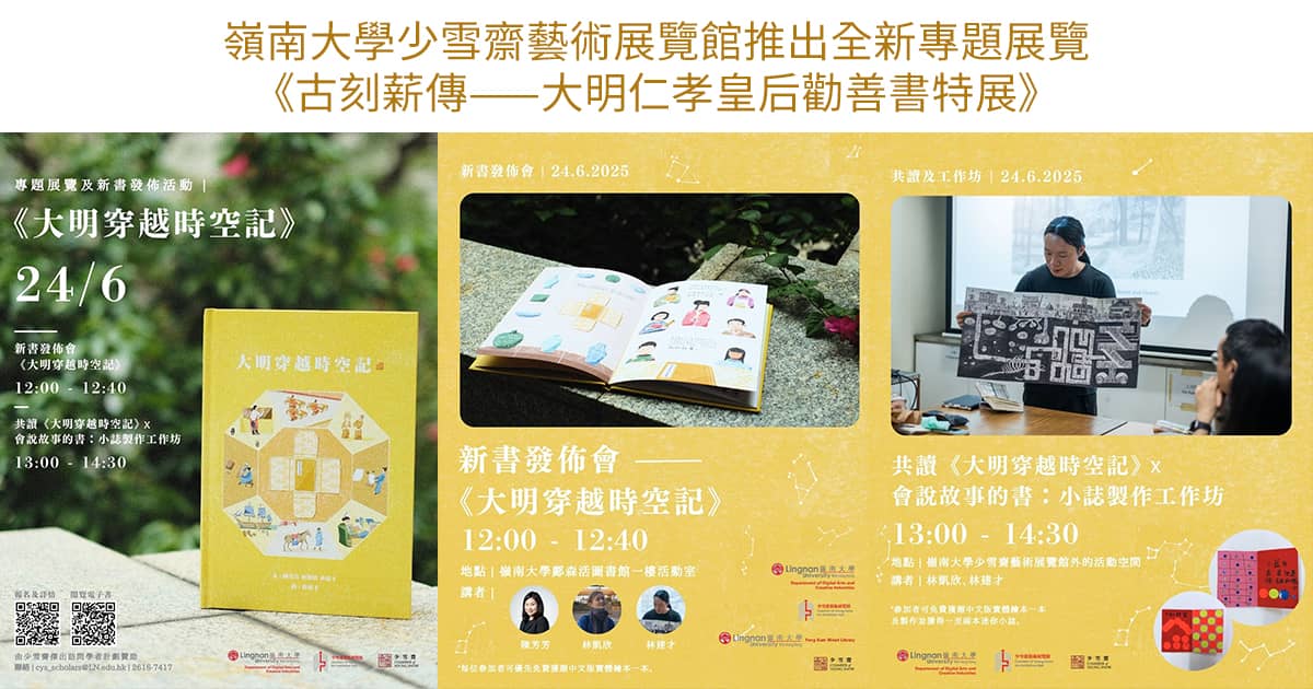 嶺南大學 ✕ 少雪齋展出《大明穿越時空記》新書發佈會、共讀及工作坊