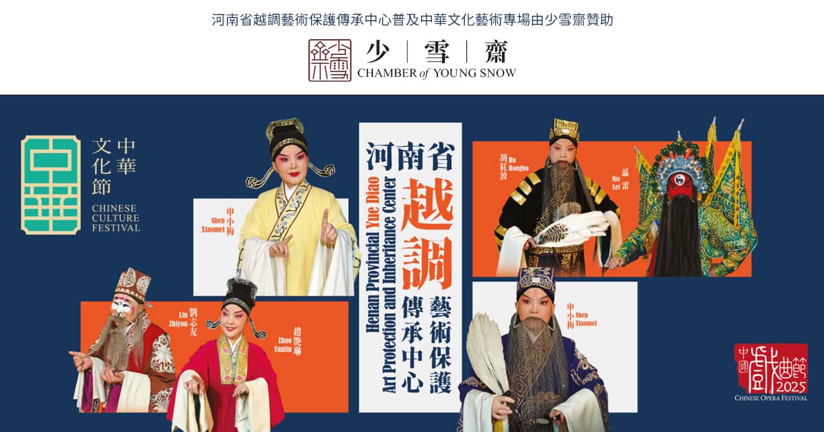 中華文化節2025：河南省越調藝術保護傳承中心 (學生專場) ｜由少雪齋贊助的康文署項目