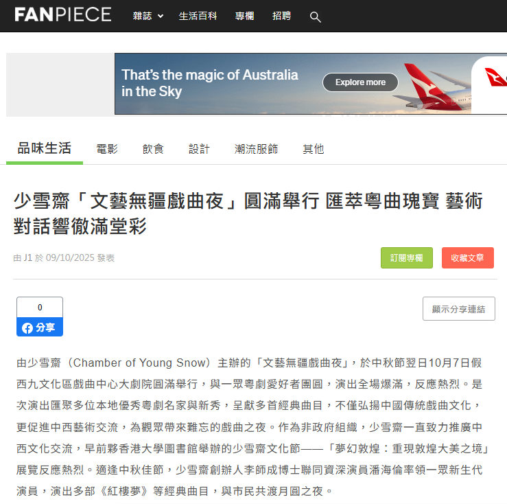 少雪齋「文藝無疆戲曲夜」圓滿舉行 匯萃粵曲瑰寶 藝術對話響徹滿堂彩｜lifestyle.fanpiece