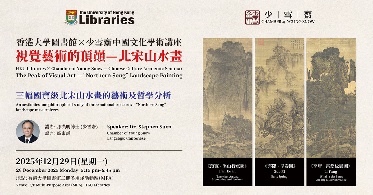 HKU Libraries × Chamber of Young Snow Chinese Culture Academic Seminar — The Peak of Visual Art: Northern Song Landscape Painting
