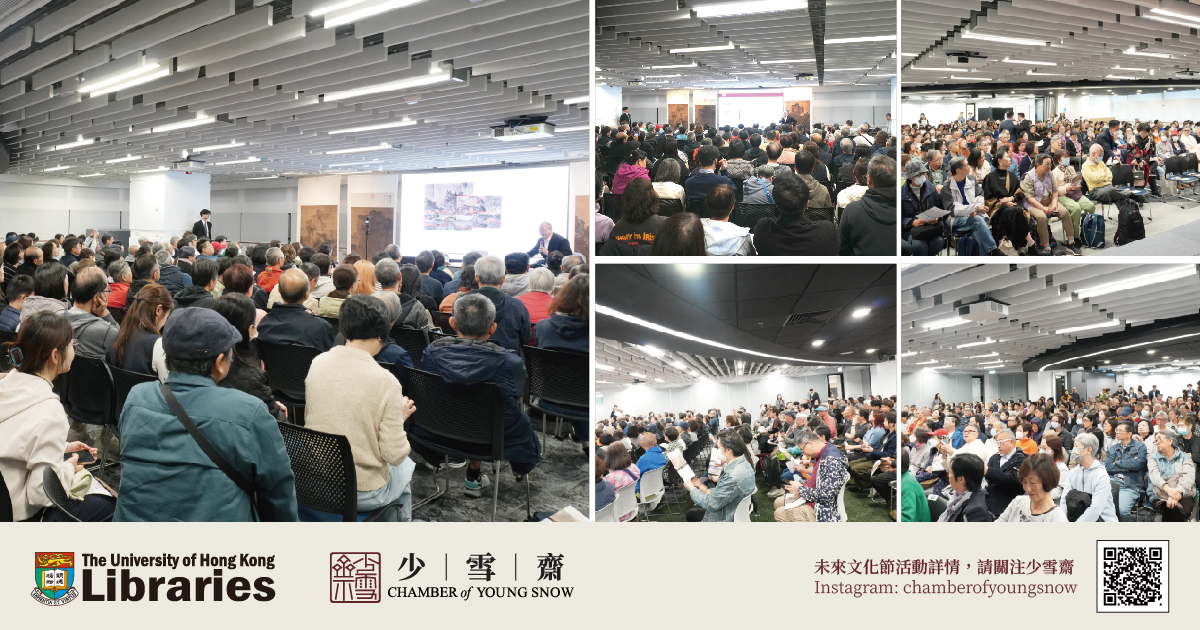 香港大學圖書館×少雪齋中國文化學術講座《視覺藝術的頂巔—北宋山水畫》