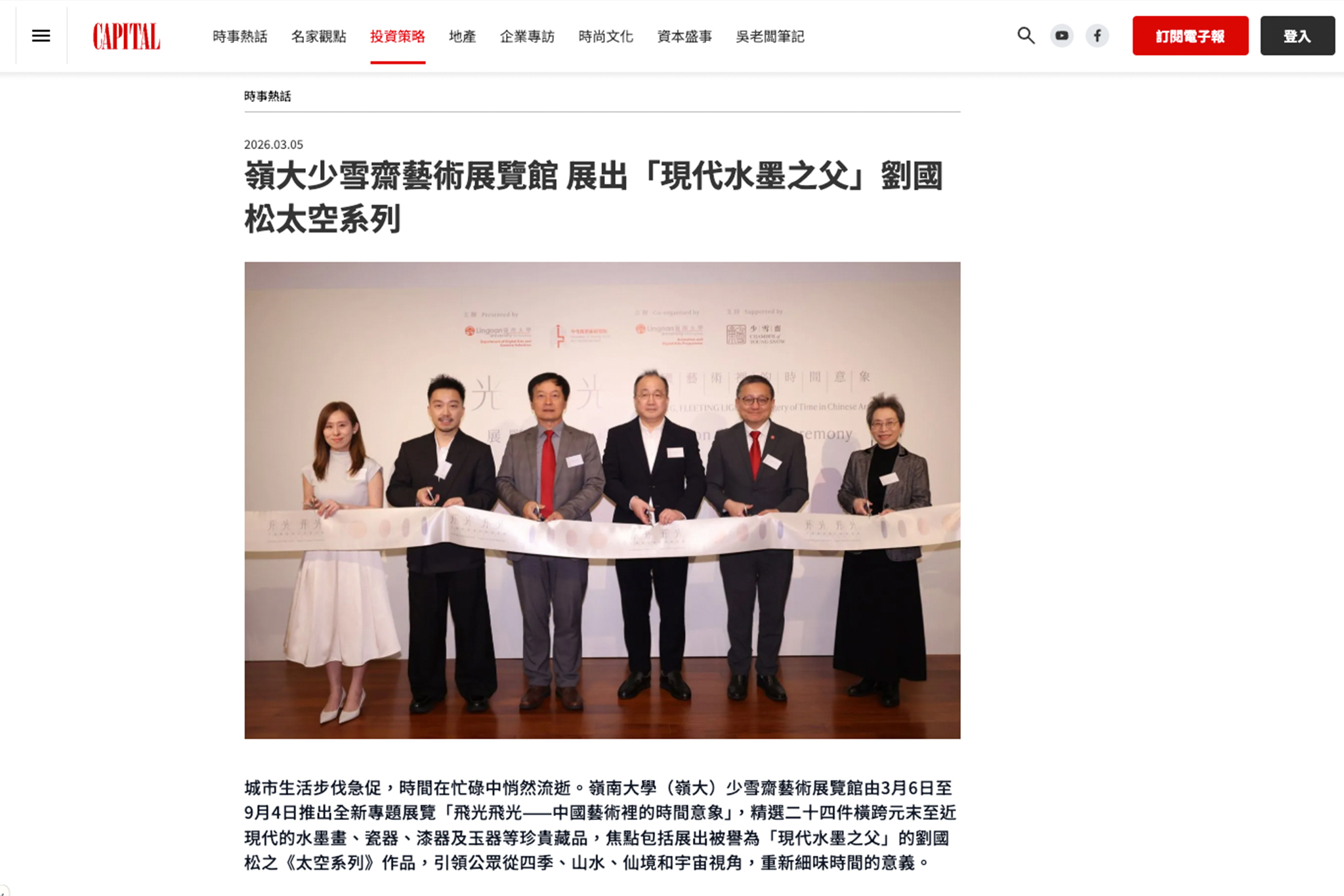 嶺大少雪齋藝術展覽館 展出「現代水墨之父」劉國松太空系列 | CAPITAL