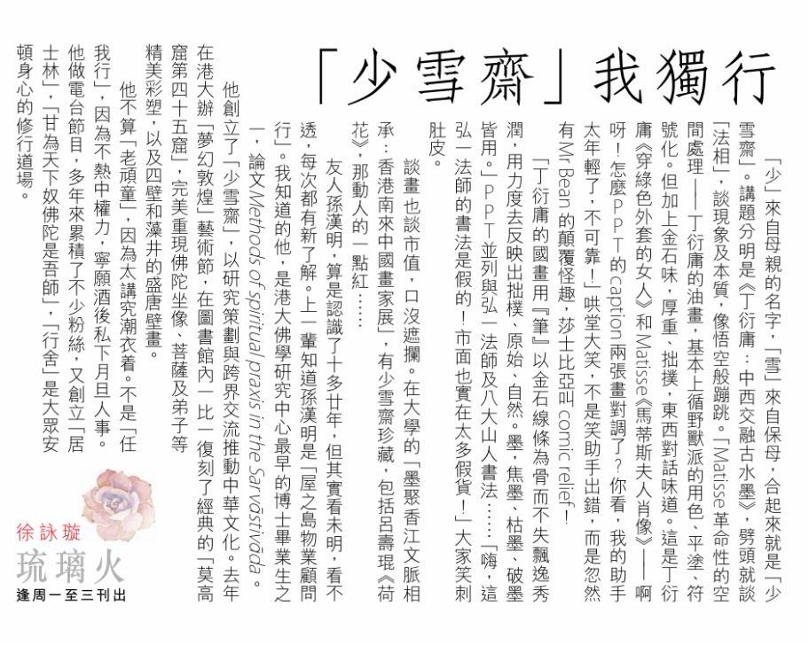 「少雪齋」我獨行 | 信報
