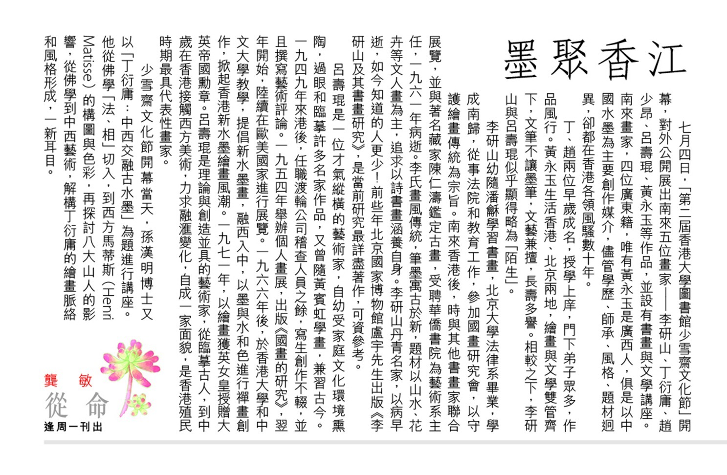 墨聚香江 ｜ 信報