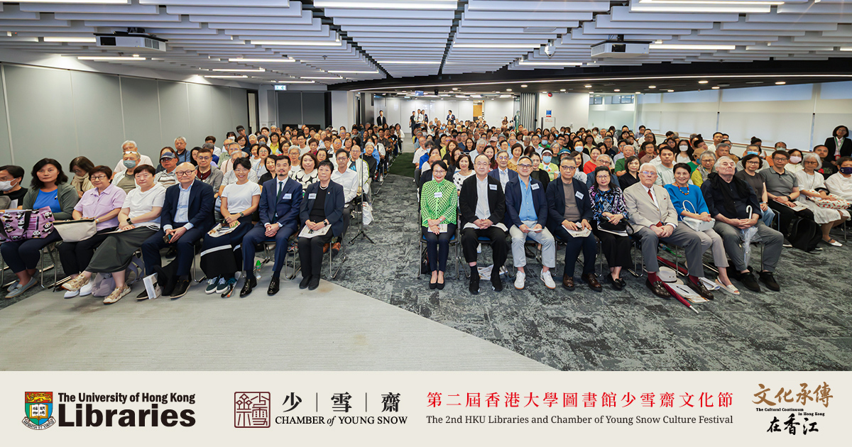 「第二屆香港大學圖書館少雪齋文化節」開幕禮暨講座圓滿舉行