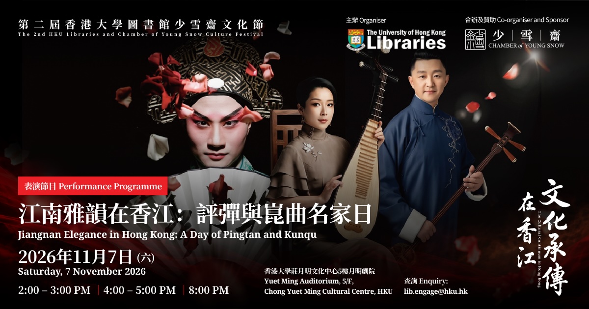 江南雅韻在香江:評彈與崑曲名家日