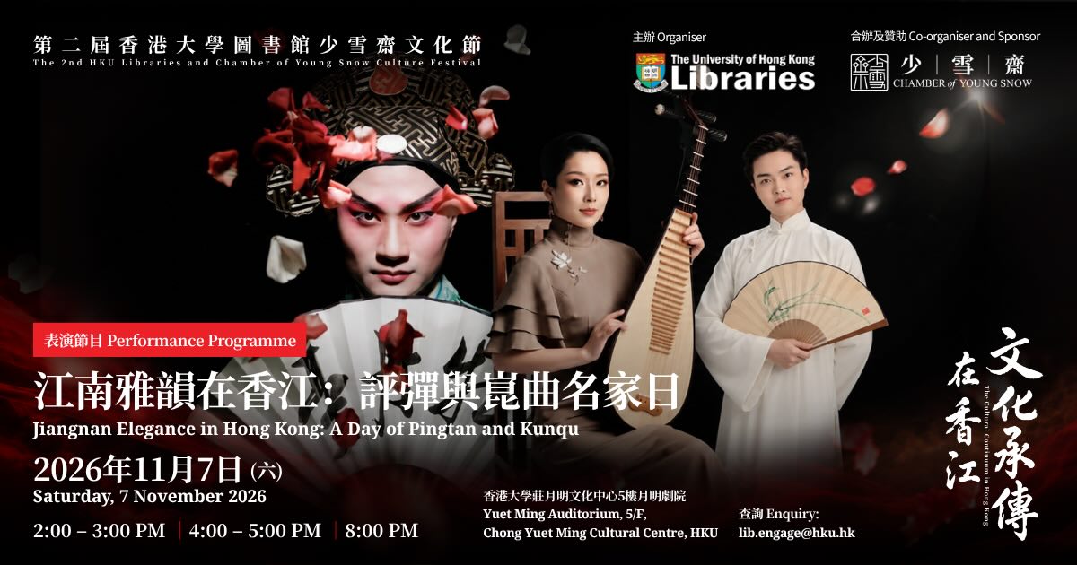 江南雅韻在香江：評彈與崑曲名家日