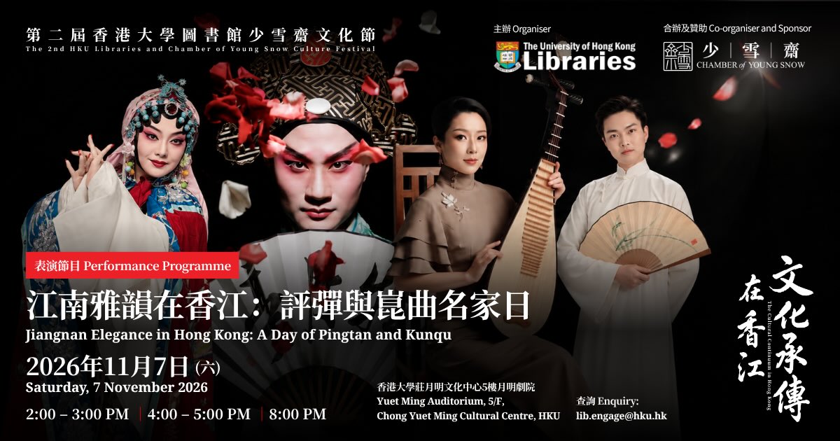江南雅韻在香江：評彈與崑曲名家日