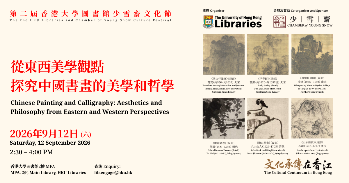 從東西美學觀點探究中國書畫的美學和哲學
